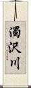 濁沢川 Scroll