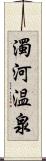 濁河温泉 Scroll