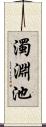 濁淵池 Scroll