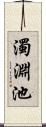 濁淵池 Scroll