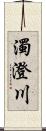 濁澄川 Scroll