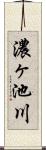 濃ヶ池川 Scroll