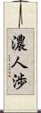 濃人渉 Scroll