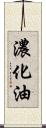 濃化油 Scroll