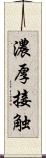 濃厚接触 Scroll