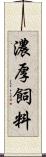 濃厚飼料 Scroll