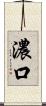 濃口 Scroll