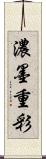 濃墨重彩 Scroll