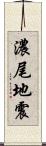 濃尾地震 Scroll