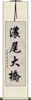 濃尾大橋 Scroll