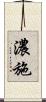 濃施 Scroll