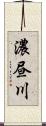 濃昼川 Scroll