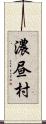 濃昼村 Scroll