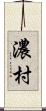 濃村 Scroll