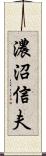 濃沼信夫 Scroll