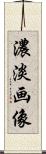 濃淡画像 Scroll