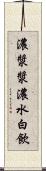 濃漿 Scroll