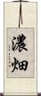 濃畑 Scroll