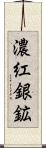 濃紅銀鉱 Scroll