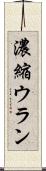 濃縮ウラン Scroll