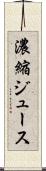 濃縮ジュース Scroll