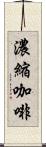 濃縮咖啡 Scroll