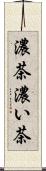 濃茶 Scroll
