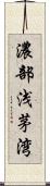濃部浅茅湾 Scroll