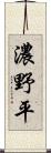 濃野平 Scroll