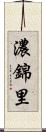 濃錦里 Scroll