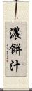 濃餅汁 Scroll
