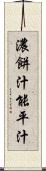 濃餅汁 Scroll