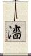 濇 Scroll