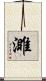 濉 Scroll