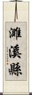 濉溪縣 Scroll