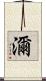濔 Scroll