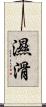 濕滑 Scroll