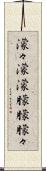 濛々 Scroll