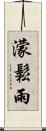 濛鬆雨 Scroll