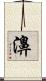 濞 Scroll