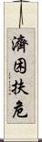 濟困扶危 Scroll