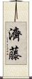 濟藤 Scroll