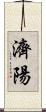 濟陽 Scroll