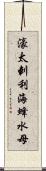 濠太剌利海蜂水母 Scroll