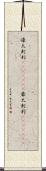 濠太剌利(ateji)(rK) Scroll
