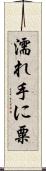 濡れ手に粟 Scroll