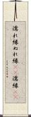 濡れ縁 Scroll