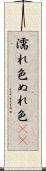 濡れ色 Scroll