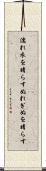 濡れ衣を晴らす Scroll
