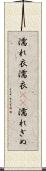 濡れ衣 Scroll